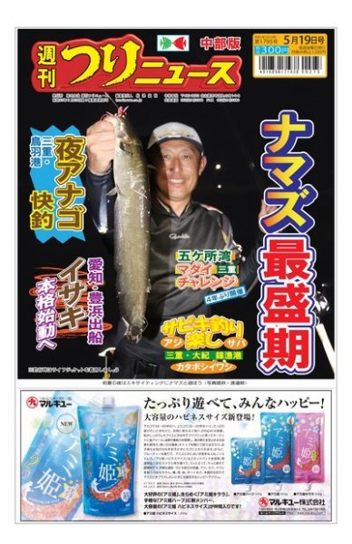 週刊つりニュース　中部版 2023年05月15日発売号 表紙