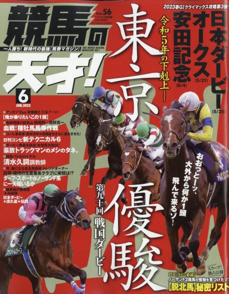 競馬の天才！ 2023年6月号 (発売日2023年05月15日) 表紙