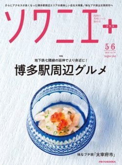 ソワニエプラス Vol.79 (発売日2023年05月10日) 表紙