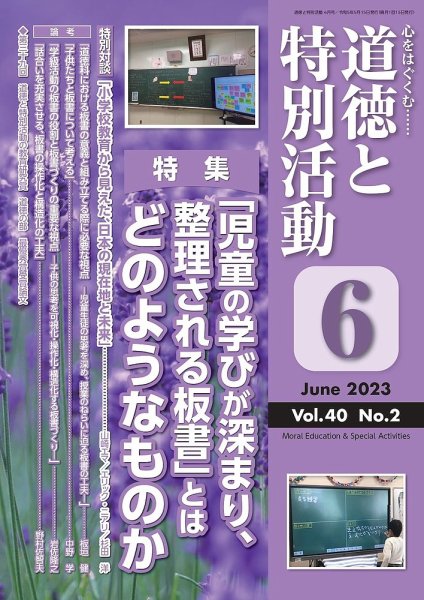 道徳と特別活動 2023年6月号 (発売日2023年05月15日) 表紙