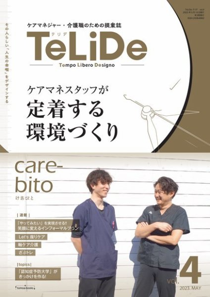 ケアマネジャー・介護職のための提案誌「TeLiDe(テリデ)」 vol.4 (発売日2023年05月15日) 表紙