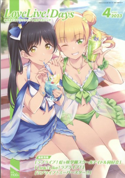 LoveLive！Days 2023年4月号 (発売日2023年02月28日) 表紙