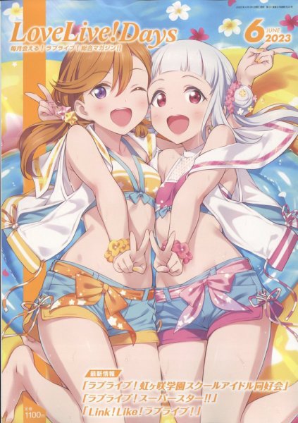 LoveLive！Days 2023年6月号 (発売日2023年04月28日) 表紙