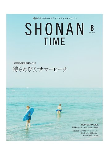 SHONAN TIME（湘南タイム） Vol.24 (発売日2023年06月26日) | 雑誌