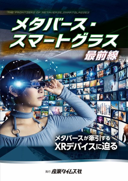メタバース・スマートグラス 最前線 2022年11月21日発売号 表紙