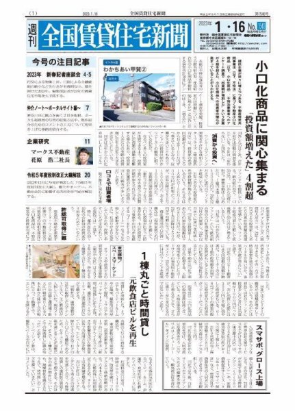週刊 全国賃貸住宅新聞 1540 (発売日2023年01月16日) 表紙