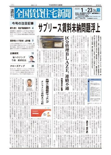 新聞紙 週刊 全国賃貸住宅新聞 1541 (発売日2023年01月23日) | 雑誌