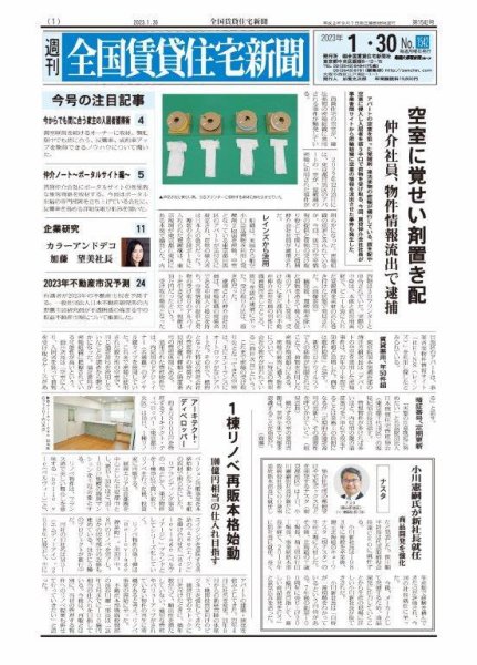 週刊 全国賃貸住宅新聞 1542 (発売日2023年01月30日) 表紙