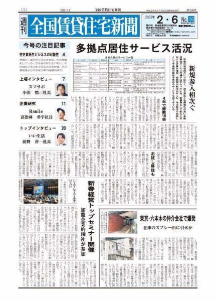 週刊 全国賃貸住宅新聞 1543 (発売日2023年02月06日) 表紙