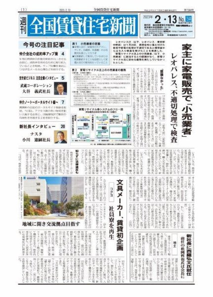 週刊 全国賃貸住宅新聞 1544 (発売日2023年02月13日) 表紙
