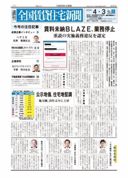 週刊 全国賃貸住宅新聞 1551 (発売日2023年04月03日) 表紙