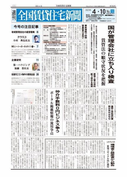 週刊 全国賃貸住宅新聞 1552 (発売日2023年04月10日) 表紙