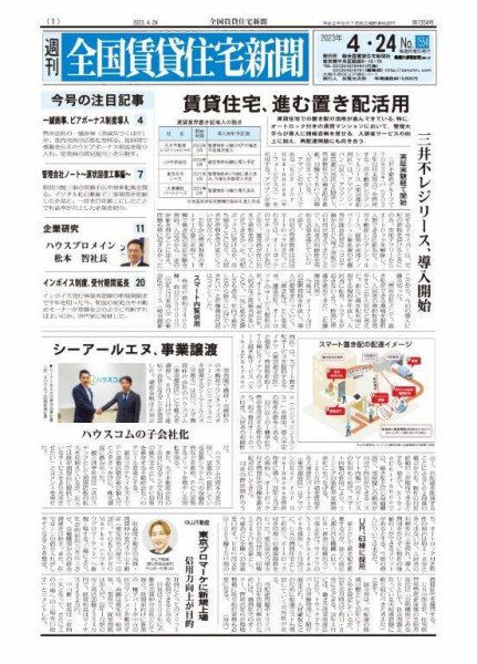 週刊 全国賃貸住宅新聞 1554 (発売日2023年04月24日) 表紙