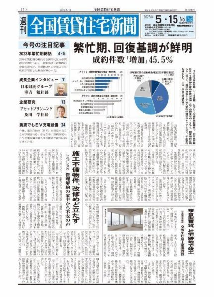 週刊 全国賃貸住宅新聞 1556 (発売日2023年05月15日) 表紙