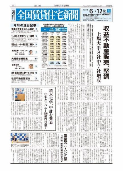 週刊 全国賃貸住宅新聞 1560 (発売日2023年06月12日) 表紙
