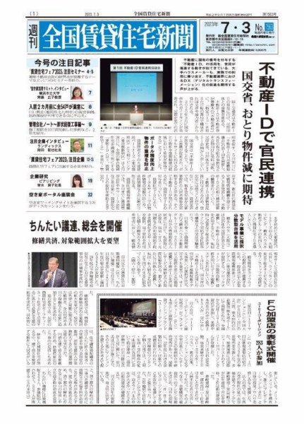 週刊 全国賃貸住宅新聞 1563 (発売日2023年07月03日) 表紙