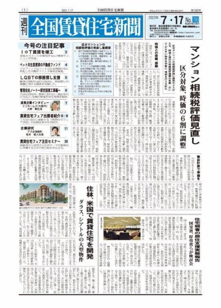 週刊 全国賃貸住宅新聞 1565 (発売日2023年07月17日) 表紙