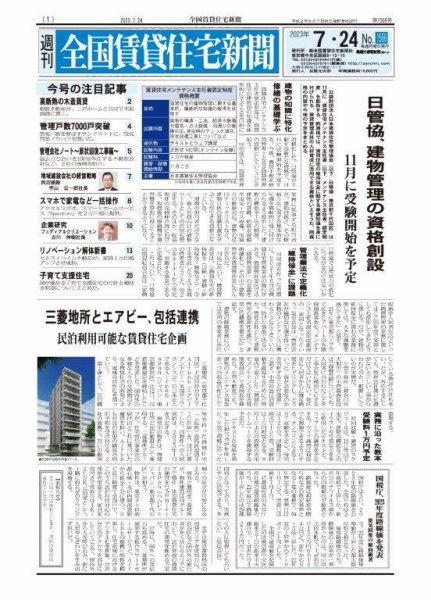 週刊 全国賃貸住宅新聞 1566 (発売日2023年07月24日) 表紙