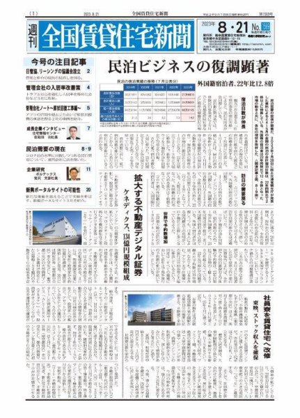 週刊 全国賃貸住宅新聞 1569 (発売日2023年08月21日) 表紙