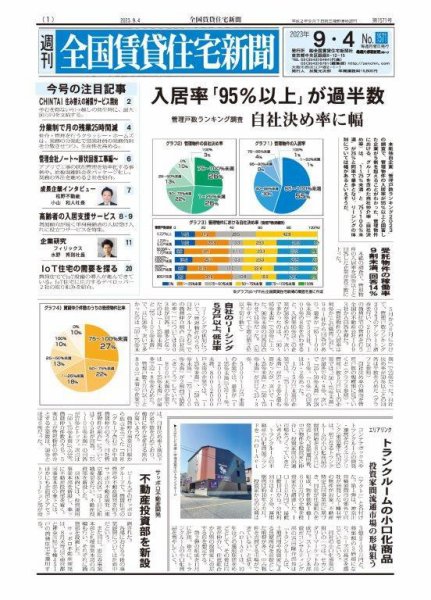 週刊 全国賃貸住宅新聞 1571 (発売日2023年09月04日) 表紙