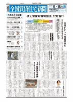 週刊 全国賃貸住宅新聞 1573 (発売日2023年09月18日) 表紙