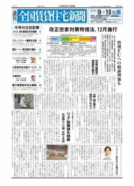 週刊 全国賃貸住宅新聞 1573 (発売日2023年09月18日) 表紙