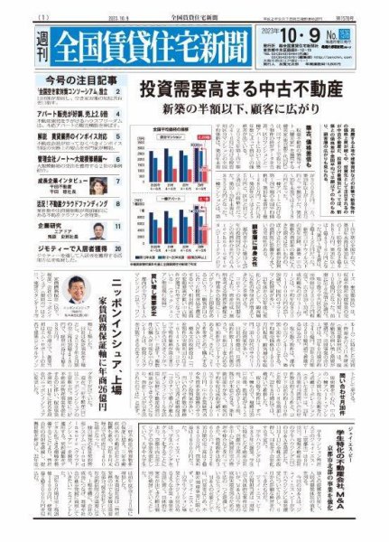週刊 全国賃貸住宅新聞 1576 (発売日2023年10月09日) 表紙