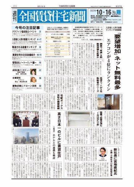 週刊 全国賃貸住宅新聞 1577 (発売日2023年10月16日) 表紙