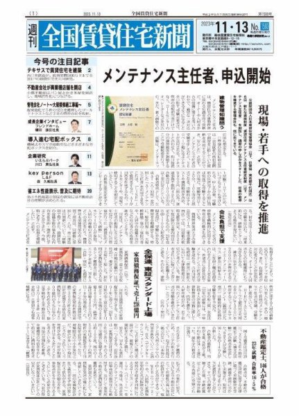 週刊 全国賃貸住宅新聞 1580 (発売日2023年11月13日) 表紙