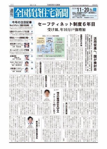 週刊 全国賃貸住宅新聞 1581 (発売日2023年11月20日) 表紙