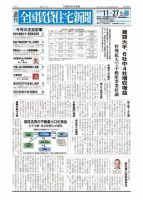 週刊 全国賃貸住宅新聞 1582 (発売日2023年11月27日) 表紙