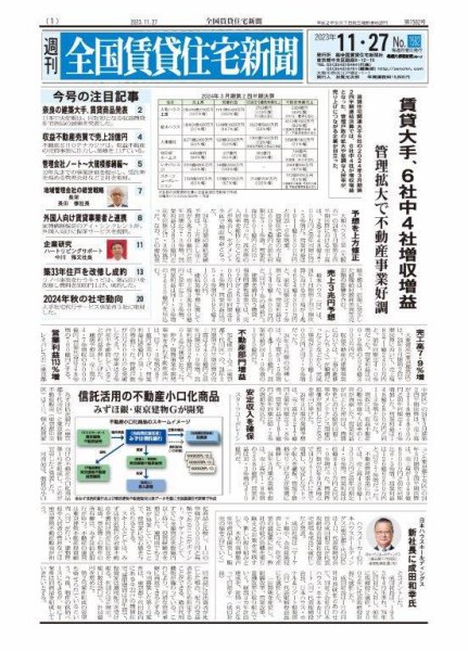 週刊 全国賃貸住宅新聞 1582 (発売日2023年11月27日) 表紙