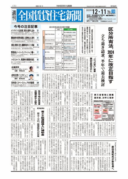 週刊 全国賃貸住宅新聞 1584 (発売日2023年12月11日) 表紙
