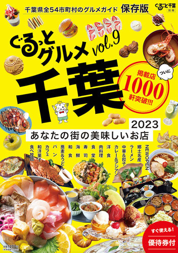 ぐるっとグルメ ぐるっとグルメ千葉vol.9 「あなたの街の美味しいお店2023」 (発売日2022年12月05日) |  雑誌/定期購読の予約はFujisan