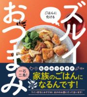 ごはんに化ける ズルイおつまみ ごはんに化ける ズルイおつまみ 表紙