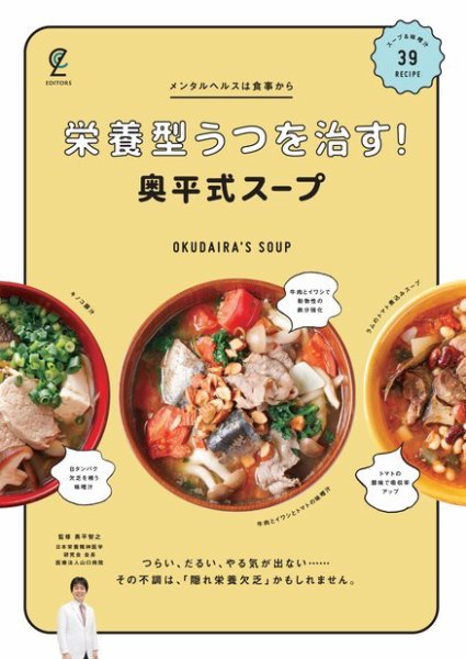 栄養型うつを治す！奥平式スープ 2022年11月15日発売号 表紙