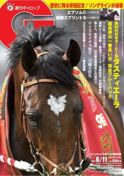 週刊Gallop（ギャロップ） 2023年06月05日発売号 | 雑誌/電子書籍/定期購読の予約はFujisan