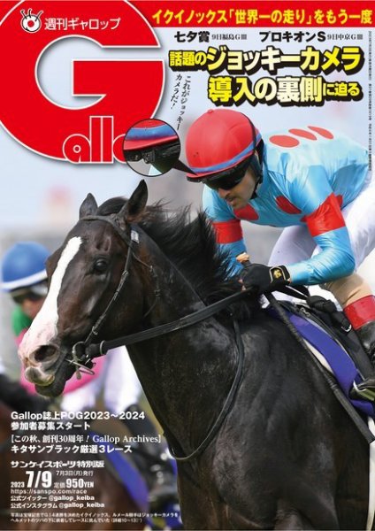 週刊Gallop（ギャロップ） 2023年07月03日発売号 表紙