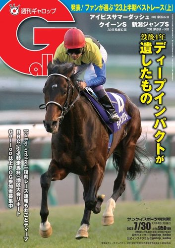 週刊Gallop（ギャロップ） 2023年07月24日発売号 | 雑誌/電子書籍/定期