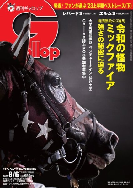 週刊Gallop（ギャロップ） 2023年07月31日発売号 表紙
