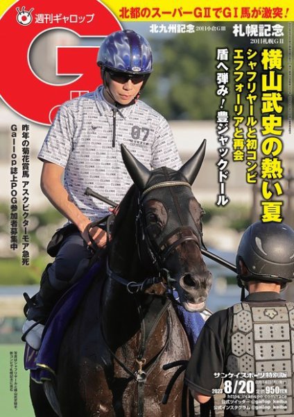 週刊Gallop（ギャロップ） 2023年08月14日発売号 表紙