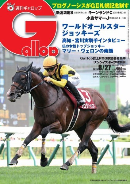 週刊Gallop（ギャロップ） 2023年08月21日発売号 表紙