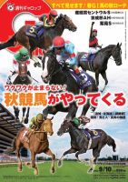 週刊Gallop（ギャロップ） 2023年9月10日号 表紙