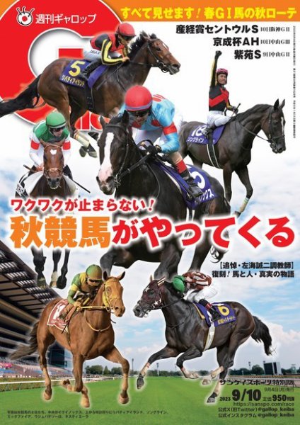 週刊Gallop（ギャロップ） 2023年09月04日発売号 表紙