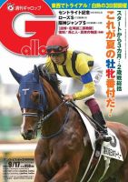 週刊Gallop（ギャロップ） 2023年9月17日号 表紙