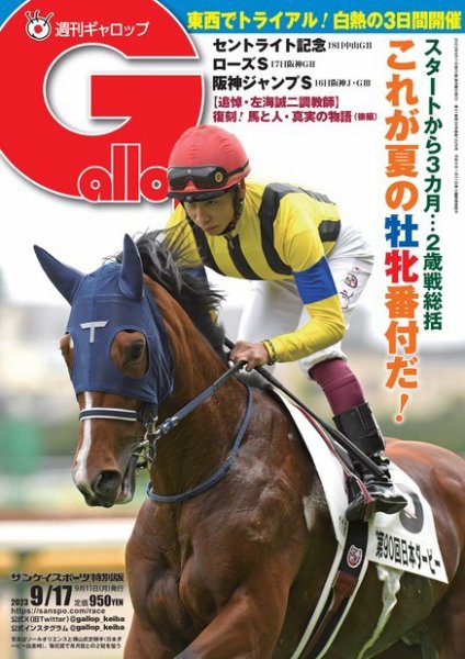 週刊Gallop（ギャロップ） 2023年09月11日発売号 表紙