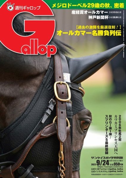 週刊Gallop（ギャロップ） 2023年09月19日発売号 表紙