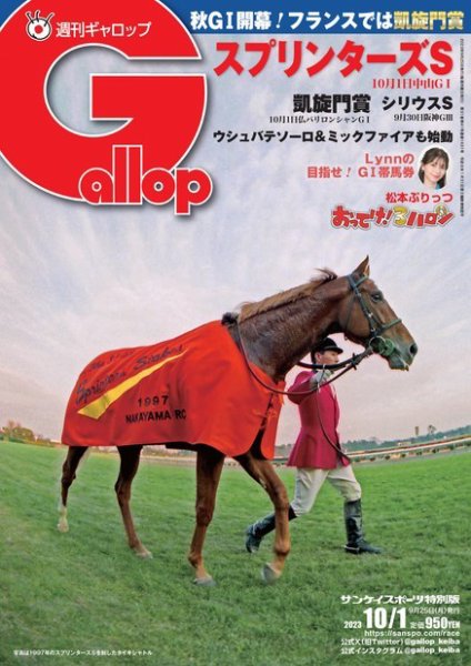 週刊Gallop（ギャロップ） 2023年09月25日発売号 表紙