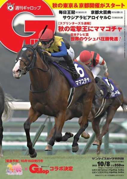 週刊Gallop（ギャロップ） 2023年10月02日発売号 表紙