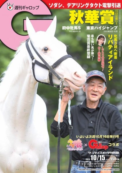 週刊Gallop（ギャロップ） 2023年10月10日発売号 表紙